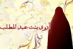 أروى بنت عبد المطلب